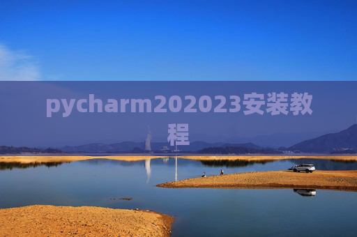 pycharm202023安装教程 pycharm202023安装教程